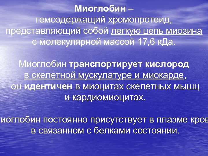 Миоглобин – гемсодержащий хромопротеид, представляющий собой легкую цепь миозина с молекулярной массой 17, 6