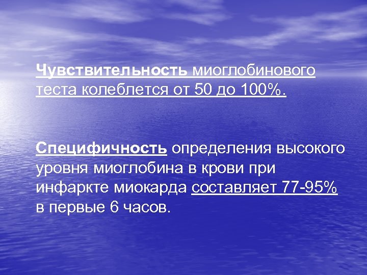 Чувствительность миоглобинового теста колеблется от 50 до 100%. Специфичность определения высокого уровня миоглобина в