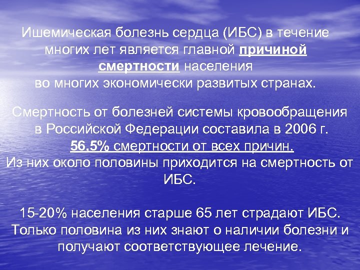 Ишемическая болезнь сердца (ИБС) в течение многих лет является главной причиной смертности населения во