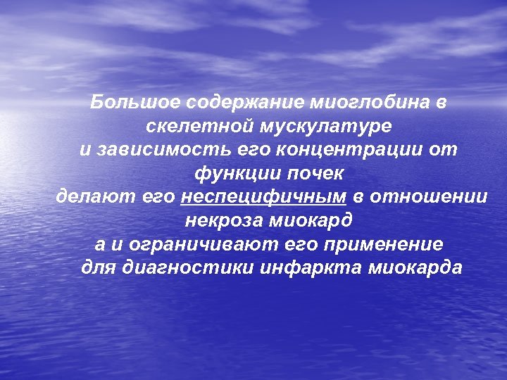Большое содержание миоглобина в скелетной мускулатуре и зависимость его концентрации от функции почек делают