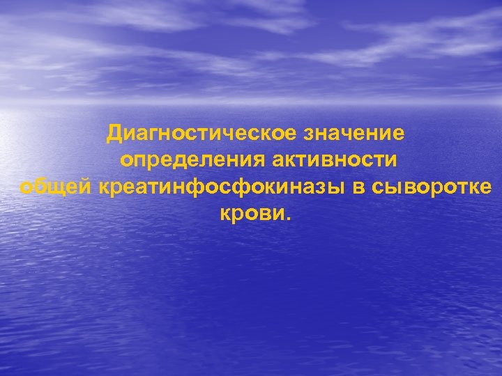 Диагностическое значение определения активности общей креатинфосфокиназы в сыворотке крови. 