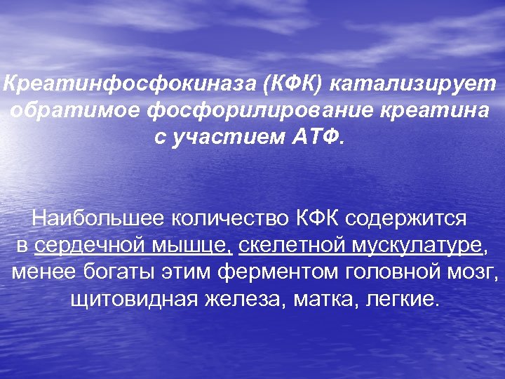 Креатинфосфокиназа (КФК) катализирует обратимое фосфорилирование креатина с участием АТФ. Наибольшее количество КФК содержится в