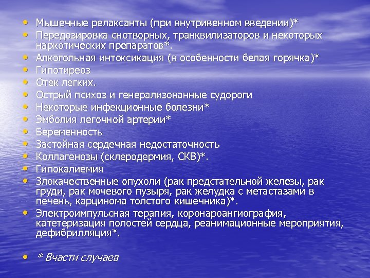  • • • • Мышечные релаксанты (при внутривенном введении)* Передозировка снотворных, транквилизаторов и