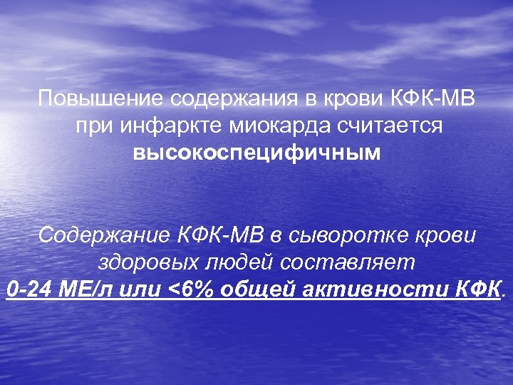 Повышение содержания в крови КФК-МВ при инфаркте миокарда считается высокоспецифичным Содержание КФК-МВ в сыворотке