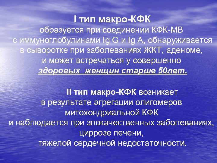 I тип макро-КФК образуется при соединении КФК-МВ с иммуноглобулинами Ig G и Ig