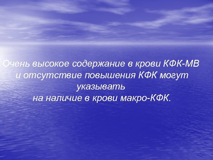 Очень высокое содержание в крови КФК-МВ и отсутствие повышения КФК могут указывать на наличие