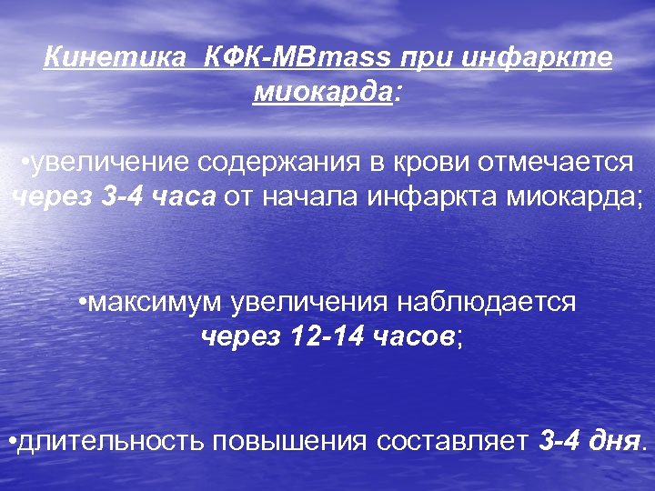 Кинетика КФК-МВmass при инфаркте миокарда: • увеличение содержания в крови отмечается через 3 -4