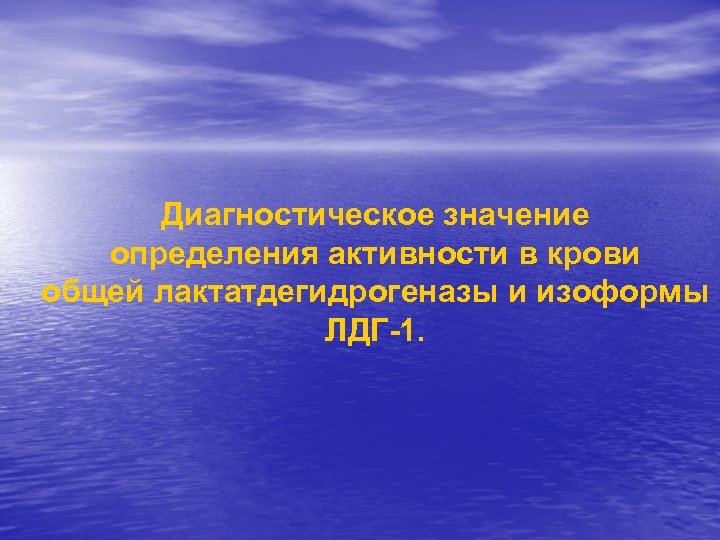 Диагностическое значение определения активности в крови общей лактатдегидрогеназы и изоформы ЛДГ-1. 
