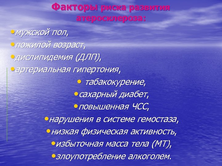 Факторы риска развития атеросклероза: • мужской пол, • пожилой возраст, • дислипидемия (ДЛП), •