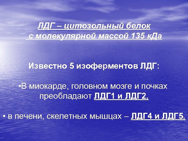 ЛДГ – цитозольный белок с молекулярной массой 135 к. Да Известно 5 изоферментов ЛДГ: