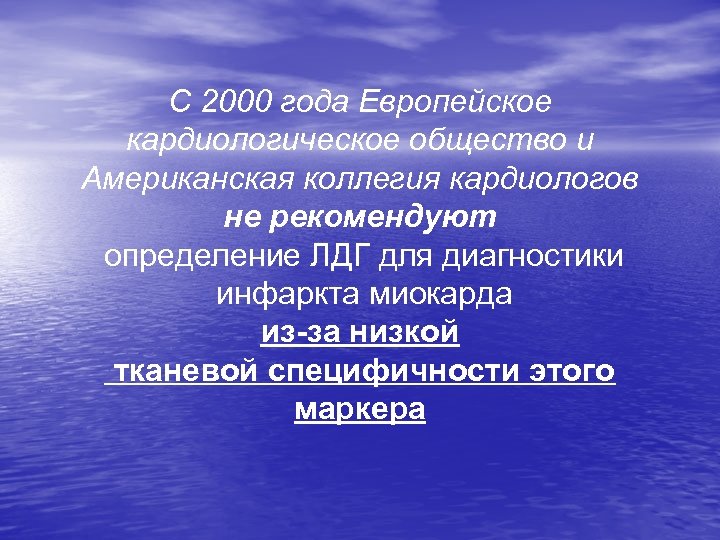 С 2000 года Европейское кардиологическое общество и Американская коллегия кардиологов не рекомендуют определение ЛДГ