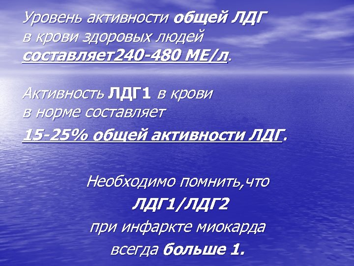 Уровень активности общей ЛДГ в крови здоровых людей составляет240 -480 МЕ/л. Активность ЛДГ 1