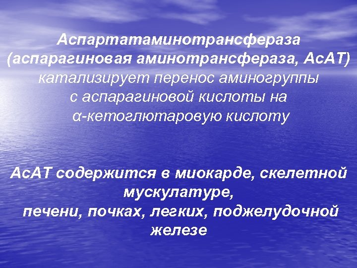 Аспартатаминотрансфераза (аспарагиновая аминотрансфераза, Ас. АТ) катализирует перенос аминогруппы с аспарагиновой кислоты на α-кетоглютаровую кислоту