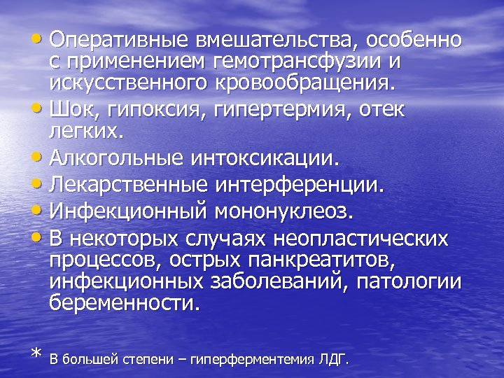 • Оперативные вмешательства, особенно с применением гемотрансфузии и искусственного кровообращения. • Шок, гипоксия,