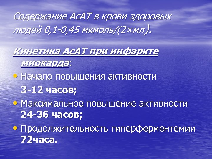 Содержание Ас. АТ в крови здоровых людей 0, 1 -0, 45 мкмоль/(2×мл). Кинетика Ас.