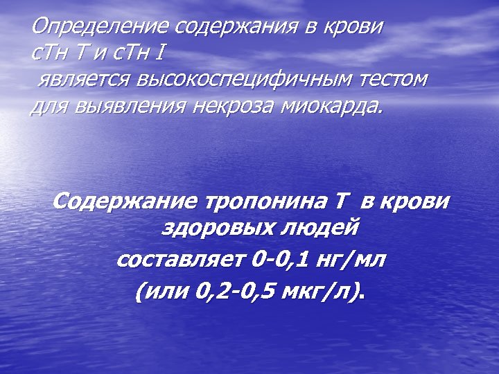 Определение содержания в крови с. Тн Т и с. Тн I является высокоспецифичным тестом