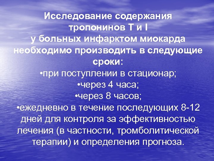 Исследование содержания тропонинов T и I у больных инфарктом миокарда необходимо производить в следующие