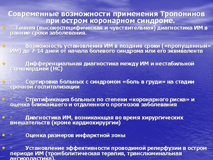 Современные возможности применения Тропонинов при остром коронарном синдроме. • · Точная (высокоспецифическая и чувствительная)