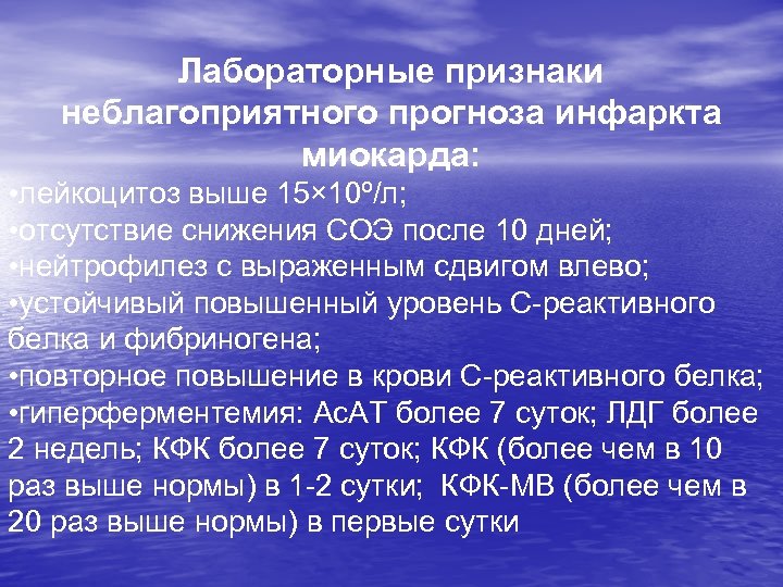 Лабораторные признаки неблагоприятного прогноза инфаркта миокарда: • лейкоцитоз выше 15× 10º/л; • отсутствие снижения