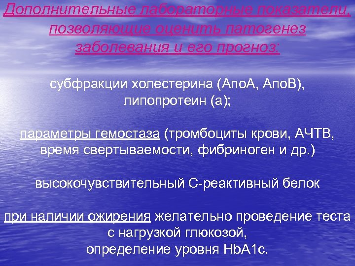 Дополнительные лабораторные показатели, позволяющие оценить патогенез заболевания и его прогноз: субфракции холестерина (Апо. А,