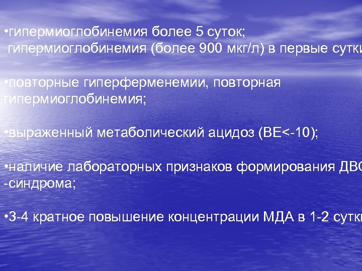  • гипермиоглобинемия более 5 суток; гипермиоглобинемия (более 900 мкг/л) в первые сутки •