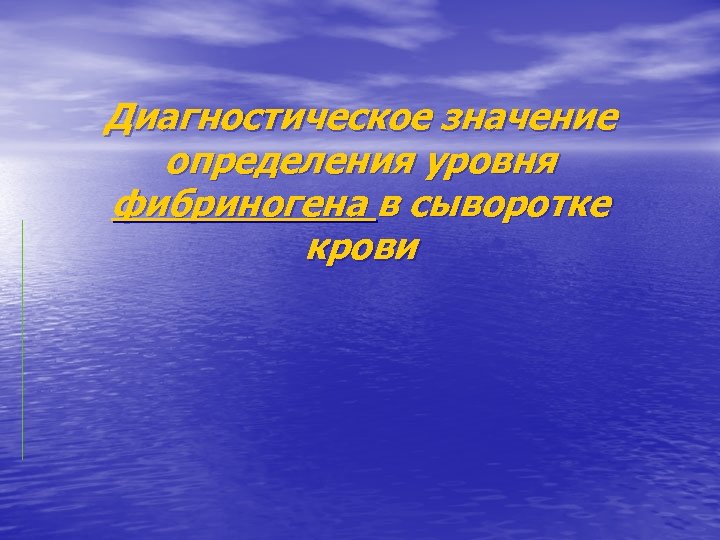 Диагностическое значение определения уровня фибриногена в сыворотке крови 