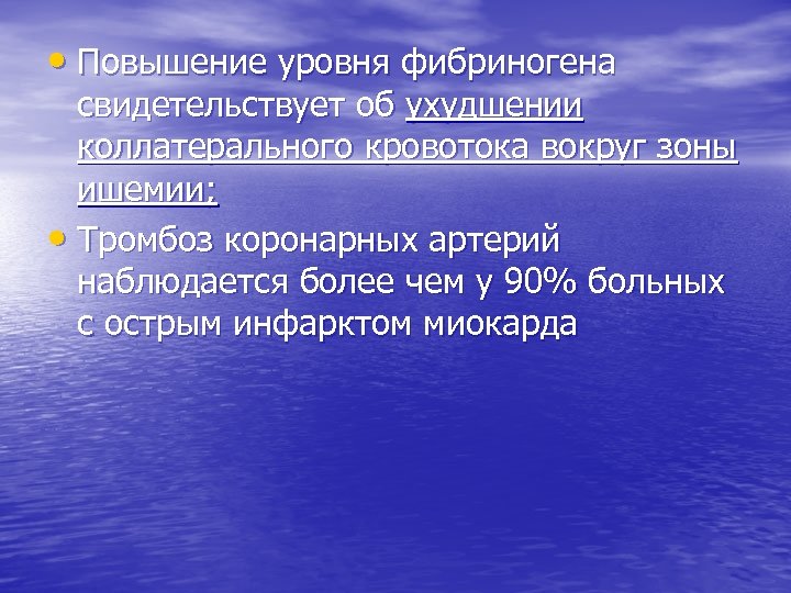  • Повышение уровня фибриногена свидетельствует об ухудшении коллатерального кровотока вокруг зоны ишемии; •