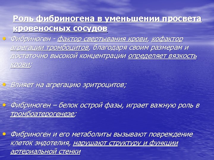 Роль фибриногена в уменьшении просвета кровеносных сосудов • Фибриноген - фактор свертывания крови, кофактор