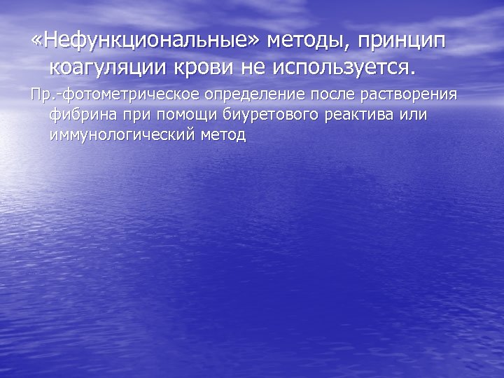  «Нефункциональные» методы, принцип коагуляции крови не используется. Пр. -фотометрическое определение после растворения фибрина