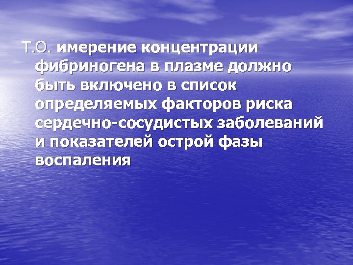 Т. О. имерение концентрации фибриногена в плазме должно быть включено в список определяемых факторов