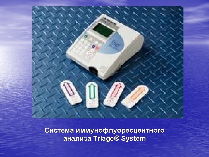 Система иммунофлуоресцентного анализа Triage® System 