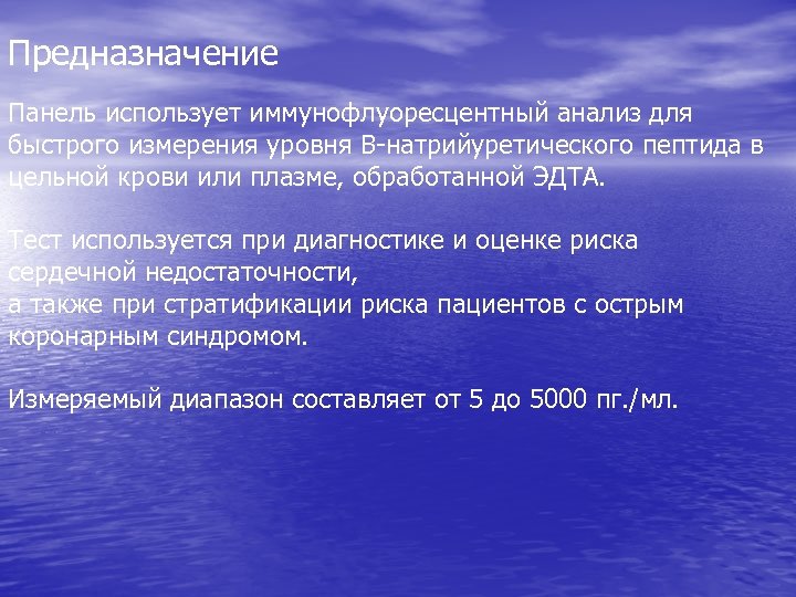 Предназначение Панель использует иммунофлуоресцентный анализ для быстрого измерения уровня В-натрийуретического пептида в цельной крови
