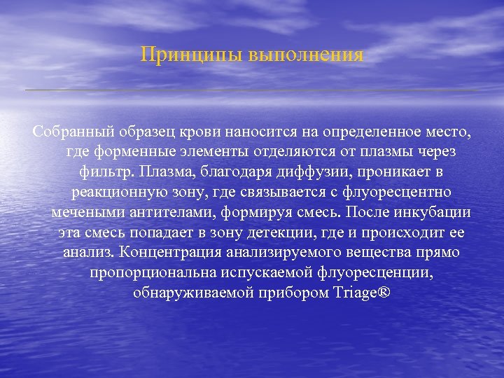 Принципы выполнения Собранный образец крови наносится на определенное место, где форменные элементы отделяются от