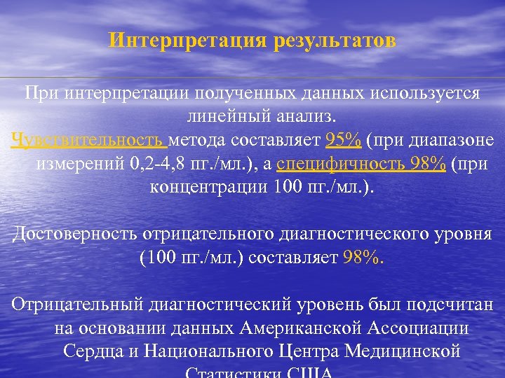 Интерпретация результатов При интерпретации полученных данных используется линейный анализ. Чувствительность метода составляет 95% (при