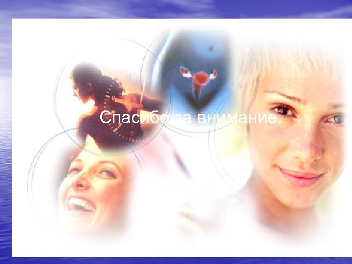 Спасибо за внимание. 