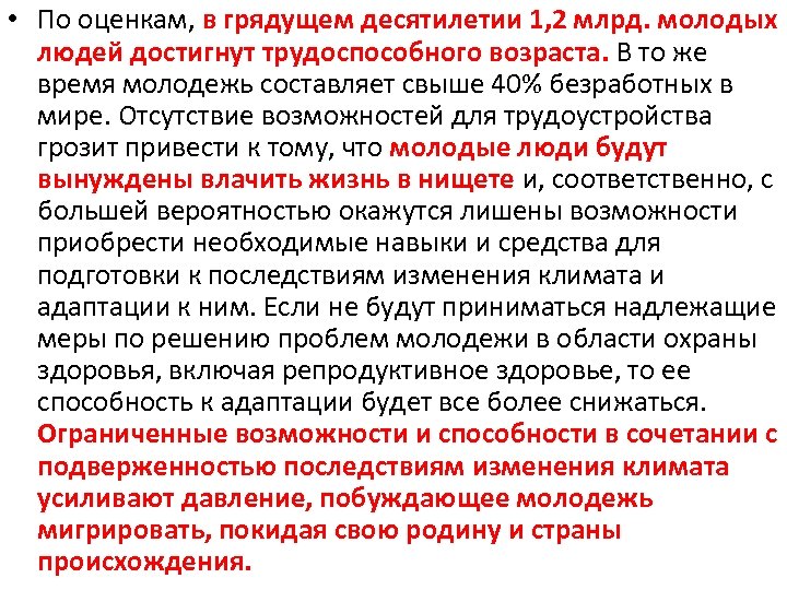  • По оценкам, в грядущем десятилетии 1, 2 млрд. молодых людей достигнут трудоспособного