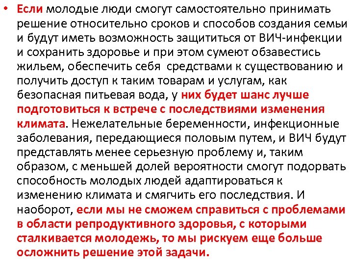  • Если молодые люди смогут самостоятельно принимать решение относительно сроков и способов создания