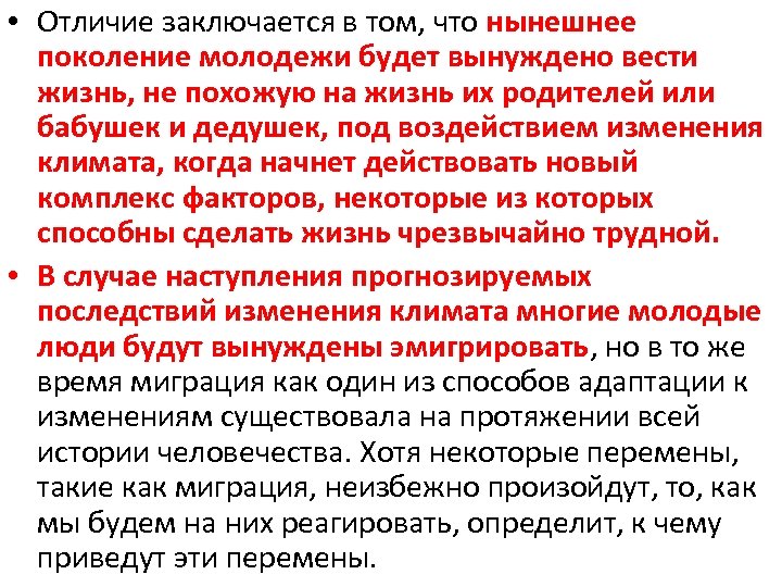  • Отличие заключается в том, что нынешнее поколение молодежи будет вынуждено вести жизнь,