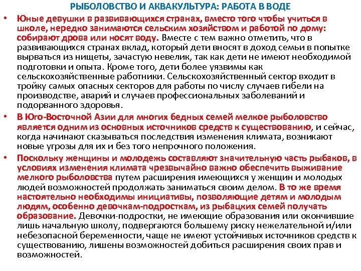 РЫБОЛОВСТВО И АКВАКУЛЬТУРА: РАБОТА В ВОДЕ • Юные девушки в развивающихся странах, вместо того
