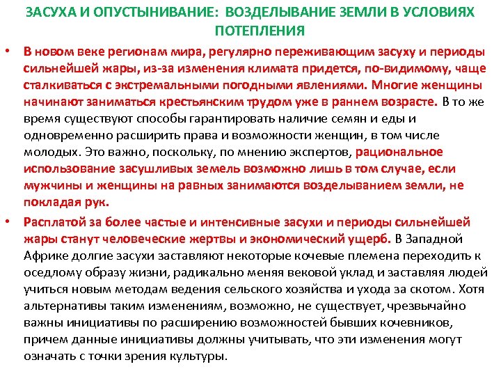 ЗАСУХА И ОПУСТЫНИВАНИЕ: ВОЗДЕЛЫВАНИЕ ЗЕМЛИ В УСЛОВИЯХ ПОТЕПЛЕНИЯ • В новом веке регионам мира,