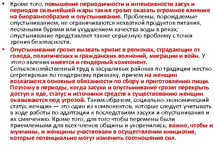  • Кроме того, повышение периодичности и интенсивности засух и периодов сильнейшей жары также