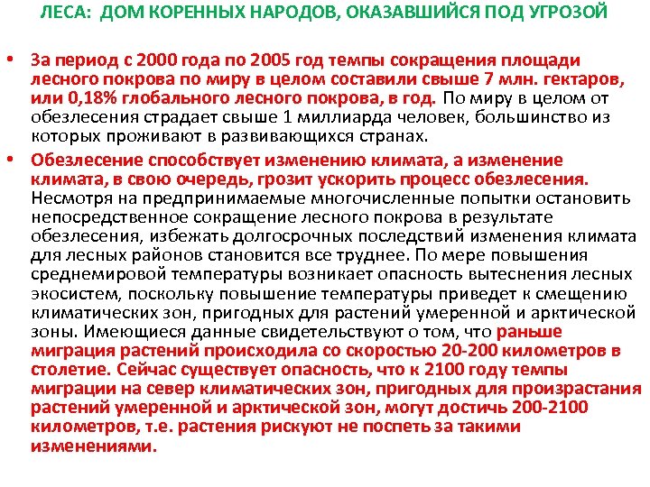 ЛЕСА: ДОМ КОРЕННЫХ НАРОДОВ, ОКАЗАВШИЙСЯ ПОД УГРОЗОЙ • За период с 2000 года по