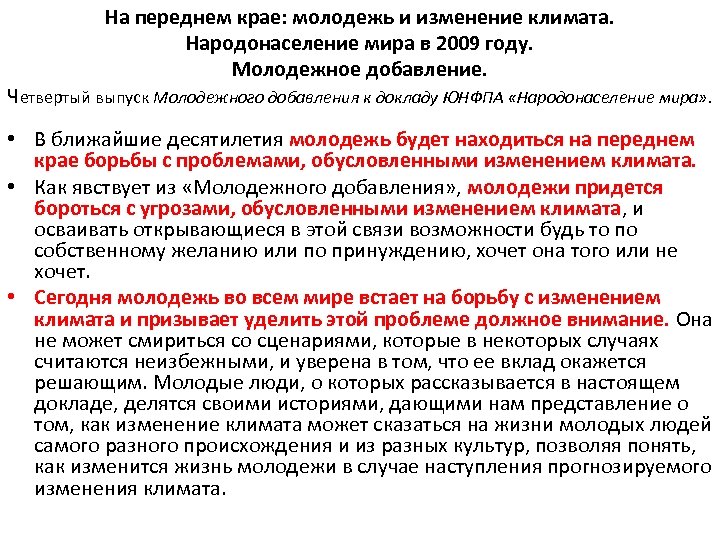 На переднем крае: молодежь и изменение климата. Народонаселение мира в 2009 году. Молодежное добавление.