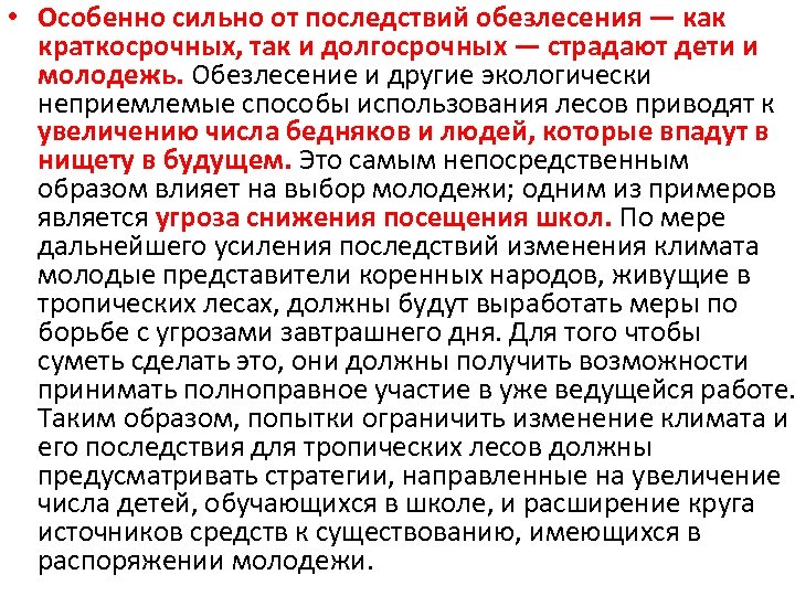  • Особенно сильно от последствий обезлесения — как краткосрочных, так и долгосрочных —