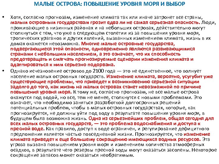 МАЛЫЕ ОСТРОВА: ПОВЫШЕНИЕ УРОВНЯ МОРЯ И ВЫБОР • • Хотя, согласно прогнозам, изменение климата