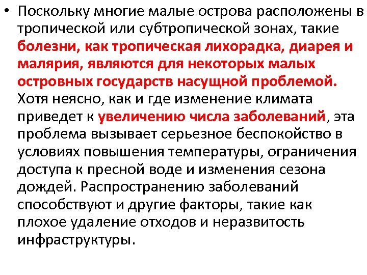  • Поскольку многие малые острова расположены в тропической или субтропической зонах, такие болезни,