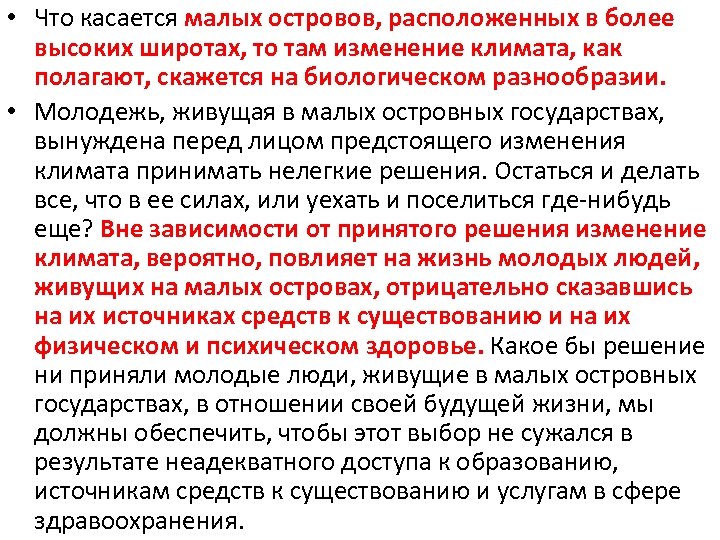  • Что касается малых островов, расположенных в более высоких широтах, то там изменение