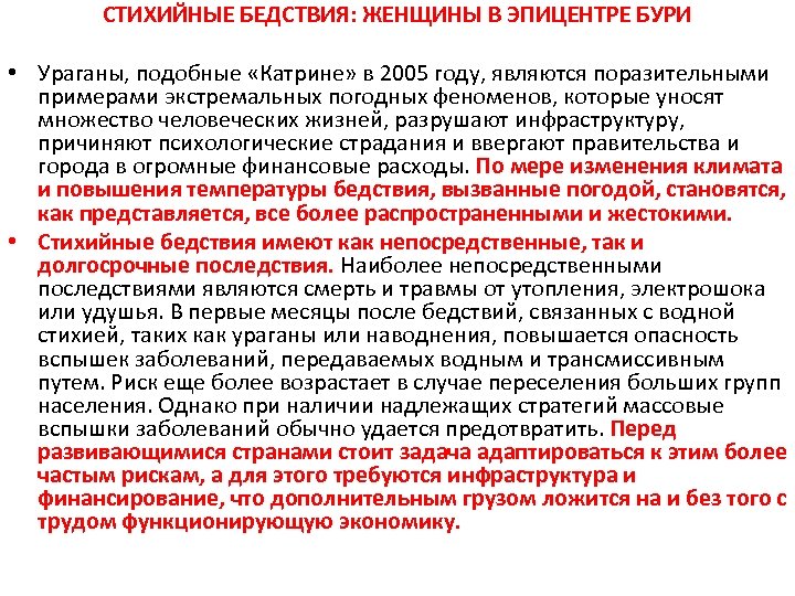СТИХИЙНЫЕ БЕДСТВИЯ: ЖЕНЩИНЫ В ЭПИЦЕНТРЕ БУРИ • Ураганы, подобные «Катрине» в 2005 году, являются