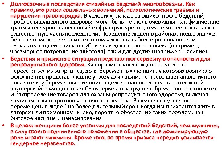  • Долгосрочные последствия стихийных бедствий многообразны. Как правило, это риски социальных волнений, психологические