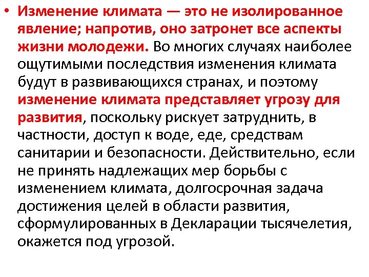 Борьба с изменением климата. Меры по борьбе с изменением климата. Аспекты жизни молодежи. Интранзитивность климата. Правовой климат.